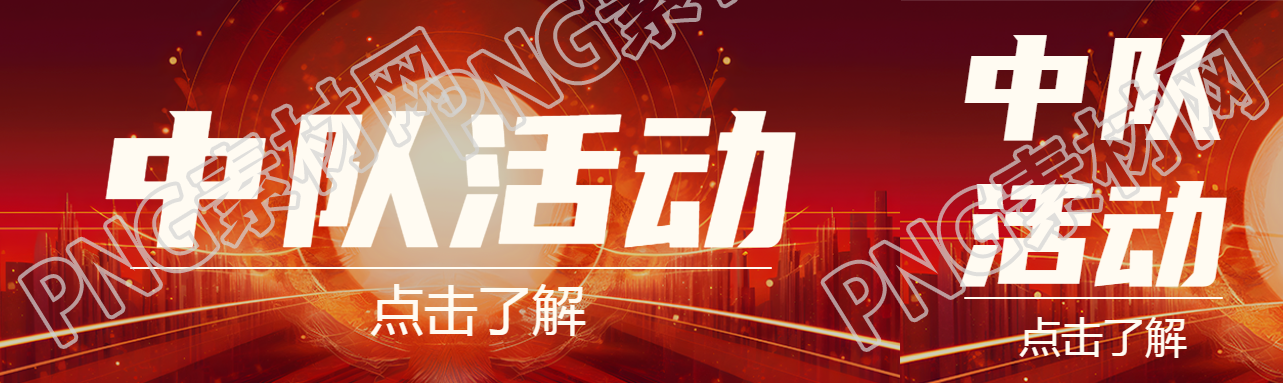 創(chuàng)意城市剪影中隊(duì)活動(dòng)宣傳公眾號封面圖