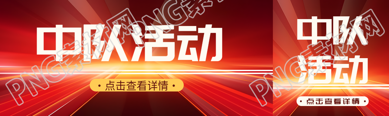 紅色簡(jiǎn)約中隊(duì)活動(dòng)點(diǎn)擊查看詳情公眾號(hào)封面圖