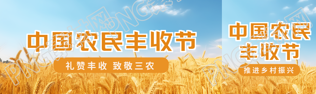 中国农民丰收节礼赞丰收致敬三农公众号封面图