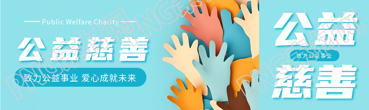 致力公益事业爱心成就未来公众号封面图