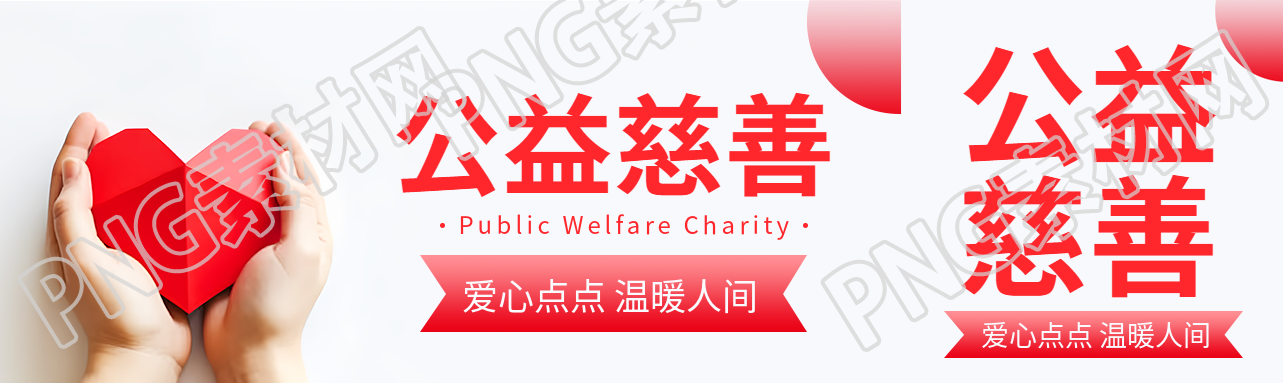 有益于社会与人群的公益慈善公众号封面图