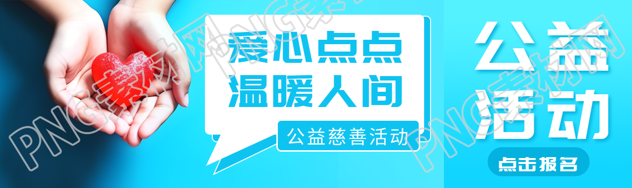 爱心点点温暖人间公益活动宣传公众号封面图