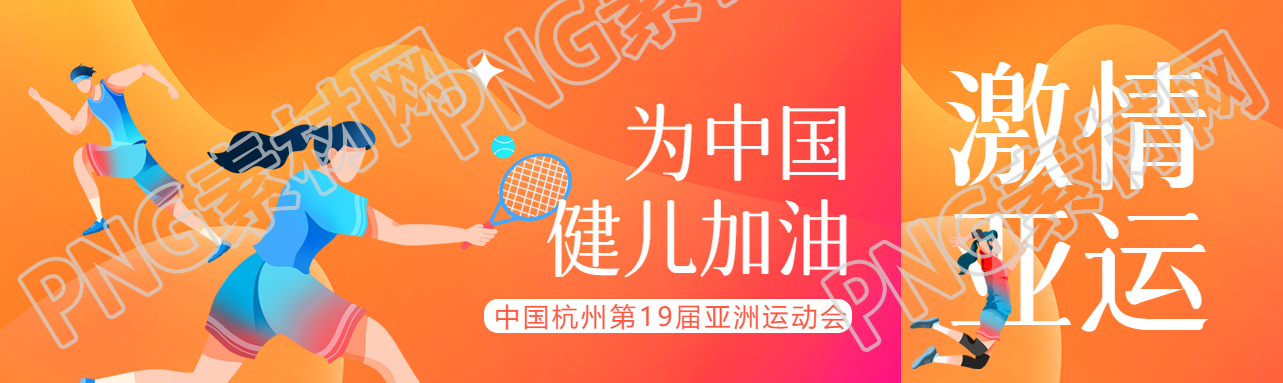 为中国健儿加油杭州亚运会加油公众号封面图