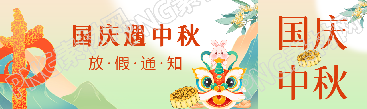 国庆遇中秋放假通知来袭公众号封面图