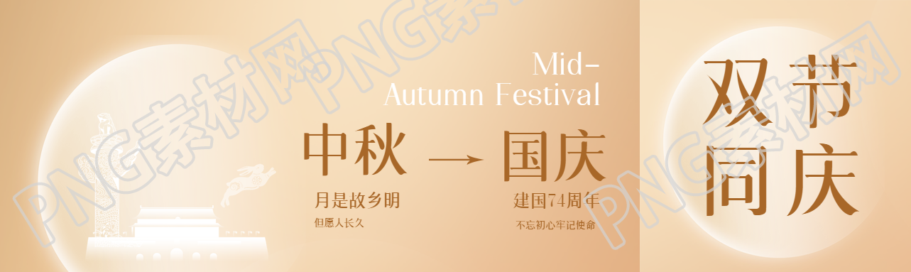 弥散风中秋国庆双节同庆创意公众号封面图