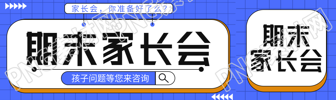 期末家长会孩子问题等您咨询公众号封面图