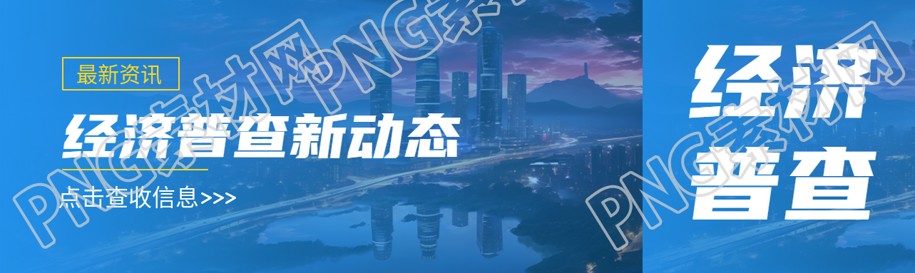 最新资讯经济普查新动态简约宣传公众号封面图