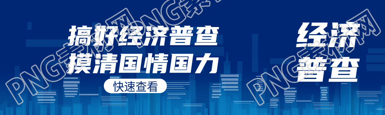 搞好经济普查摸清国情国力公众号封面图