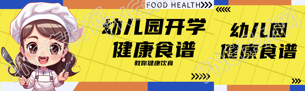 幼儿园开学健康食谱展示公众号封面图