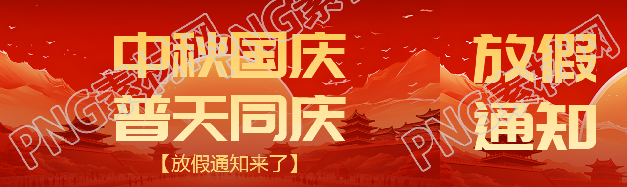 中秋国庆普天同庆放假通知来了公众号封面图