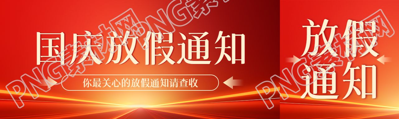 橙红色光线国庆放假通知创意公众号封面图