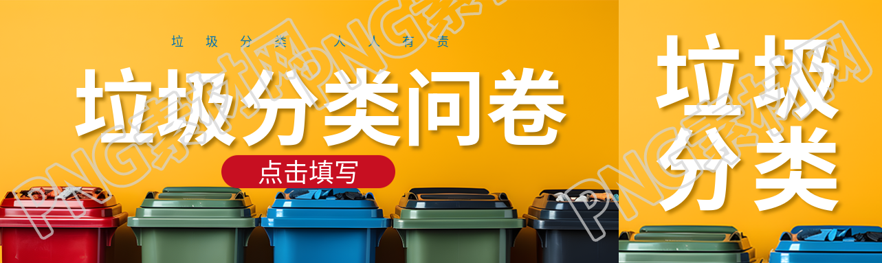 垃圾分类问卷调查点击填写公众号封面图