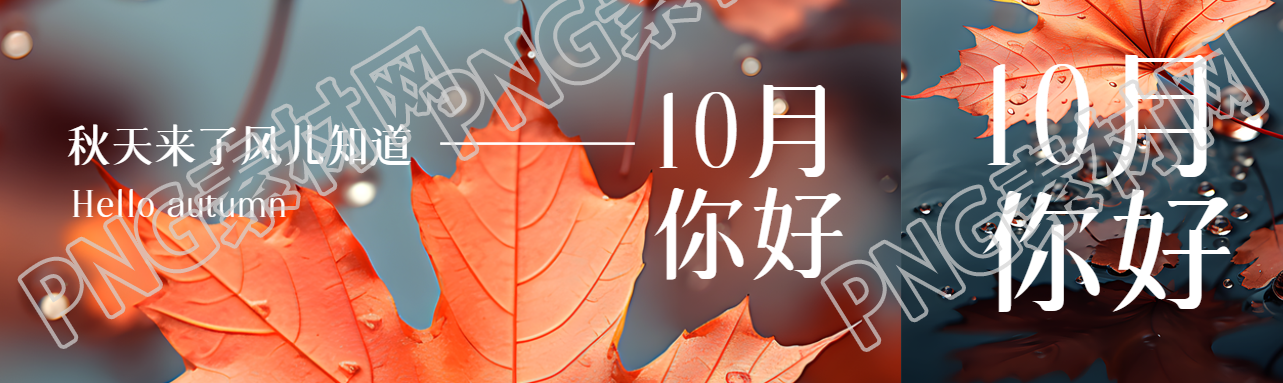 秋天来了风儿知道10月你好实景公众号封面图
