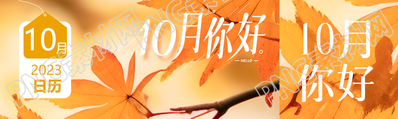 10月你好唯美秋季紅色樹(shù)葉美景公眾號(hào)封面圖