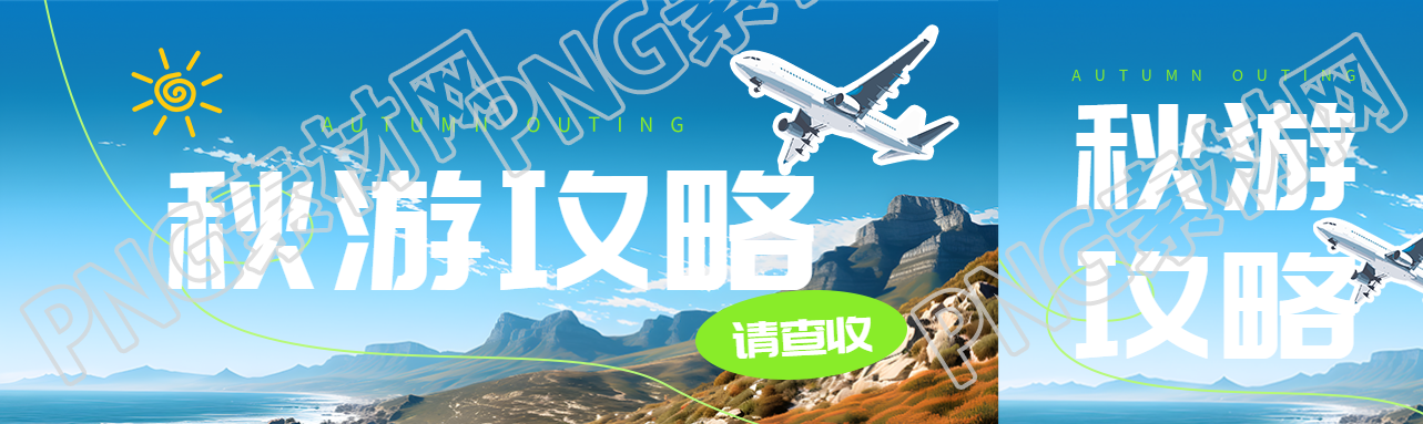海边美景这份秋游攻略请查收公众号封面图