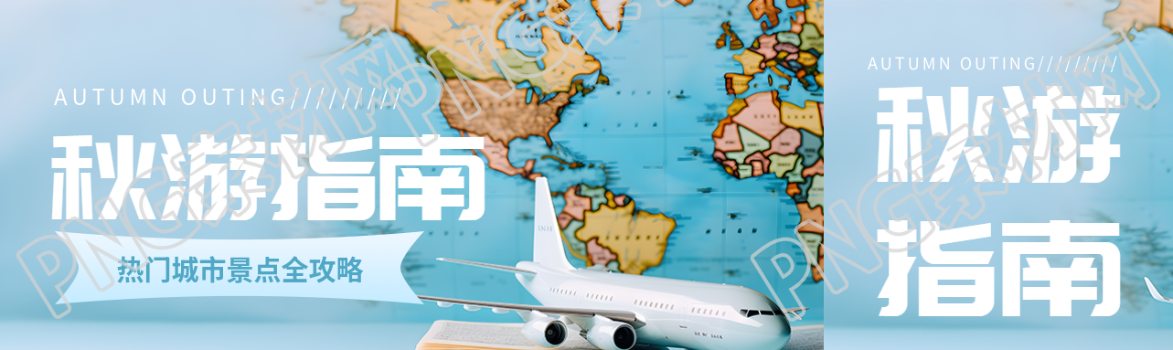 热门城市秋游景点全攻略公众号封面图
