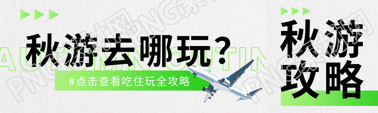 秋游去哪玩吃住玩全攻略宣传公众号封面图