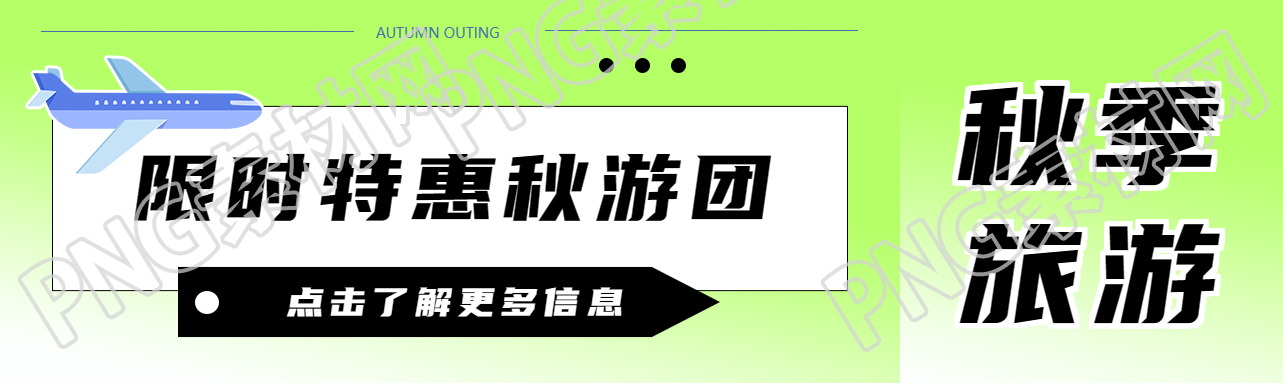 秋游团限时特惠弥散风公众号封面图