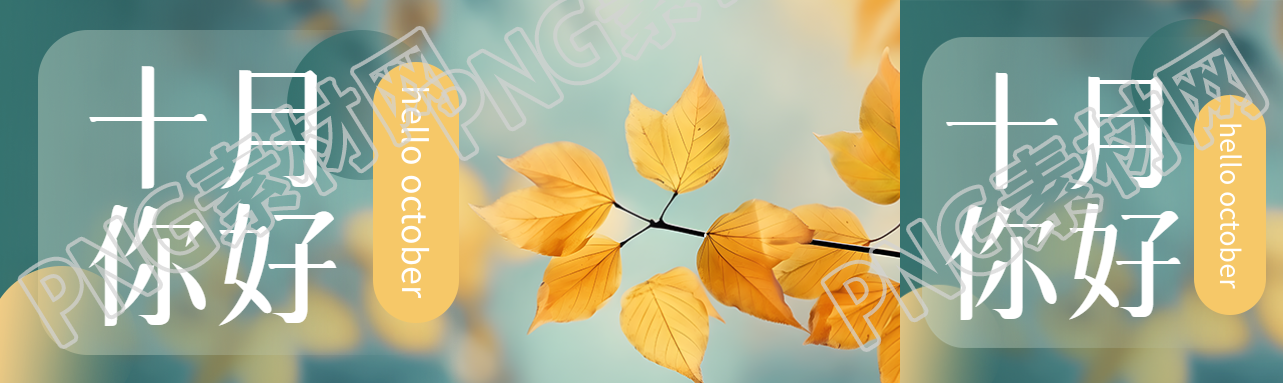 極簡(jiǎn)風(fēng)秋季樹葉十月你好公眾號(hào)封面圖