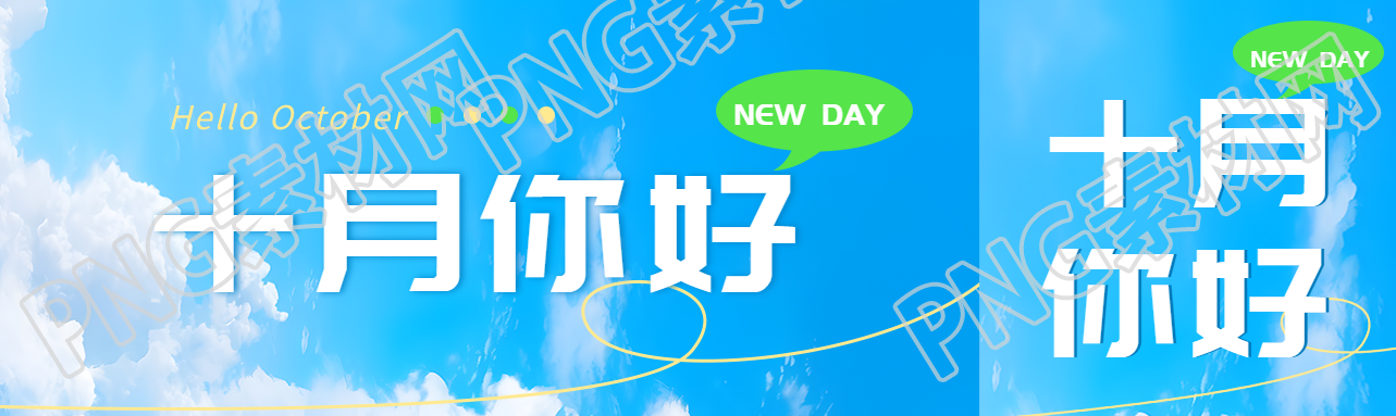 秋季蓝天白云美景十月你好公众号封面图