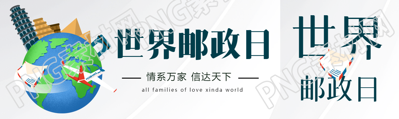 世界邮政日飞机信封环绕地球公众号封面图