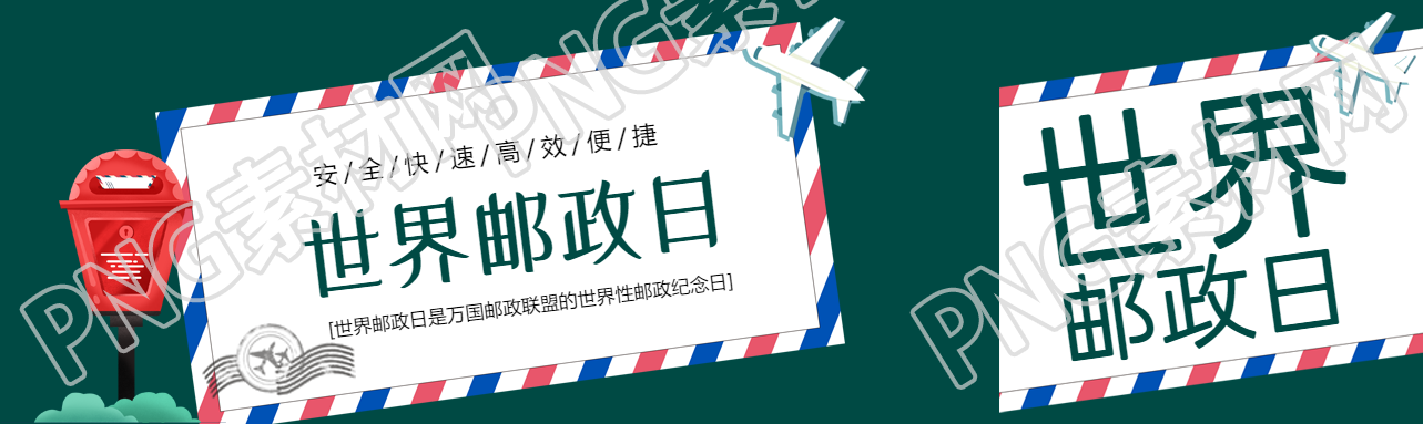世界性邮政纪念日创意信封公众号封面图
