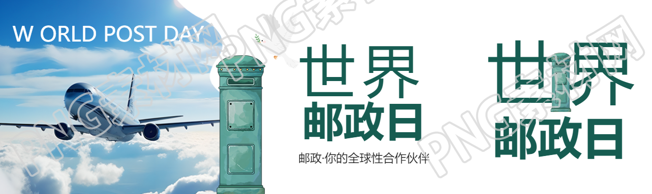 世界邮政日你的全球性合作伙伴公众号封面图
