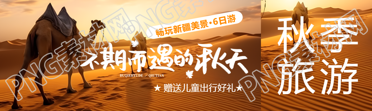 不期而遇的秋天畅玩新疆美景公众号封面图