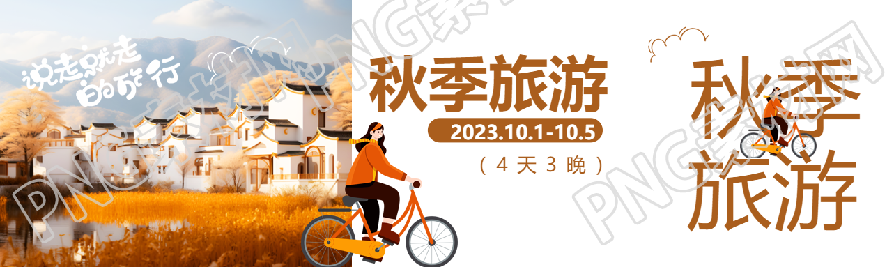 江南小镇实景风光秋季旅游创意公众号封面图
