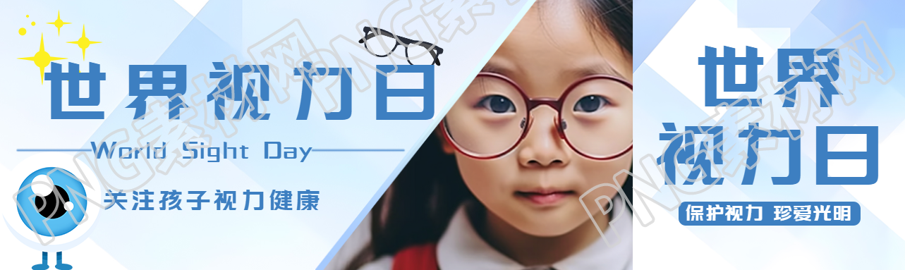 世界视力日关注孩子视力健康公众号封面图