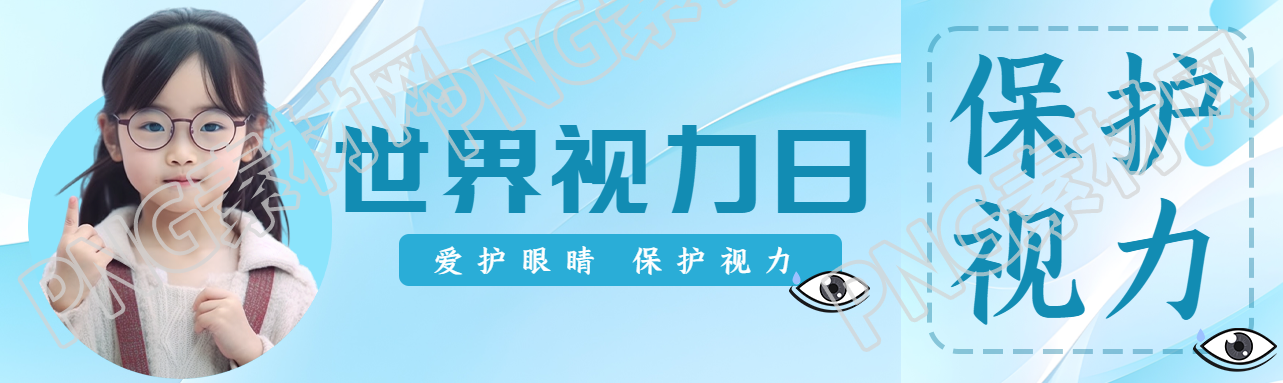爱护眼睛保护视力世界视力日公众号封面图