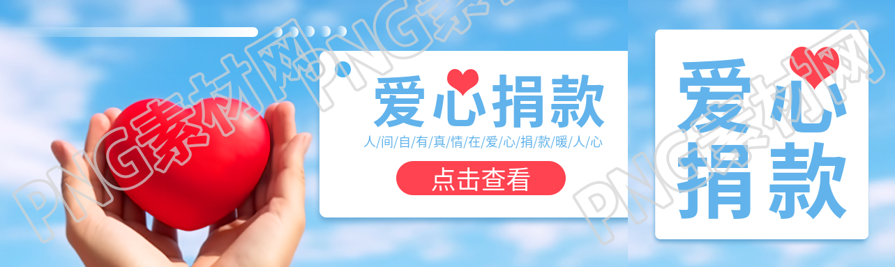 手捧立体红心爱心捐款暖人心公众号封面图