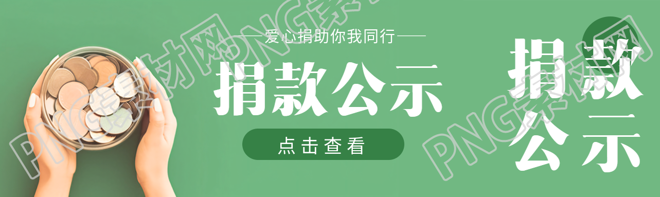 爱心捐助你我同行捐款公示公众号封面图