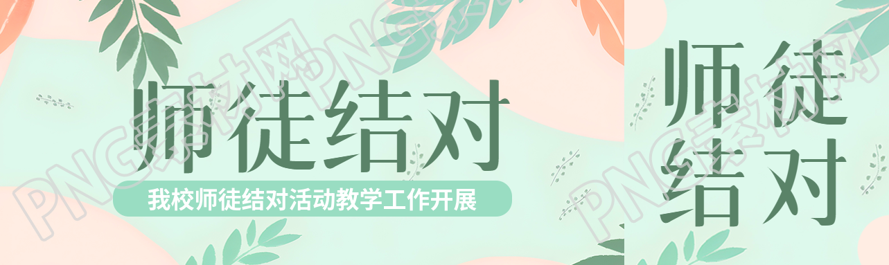 小清新风格教职工师徒结对公众号封面图