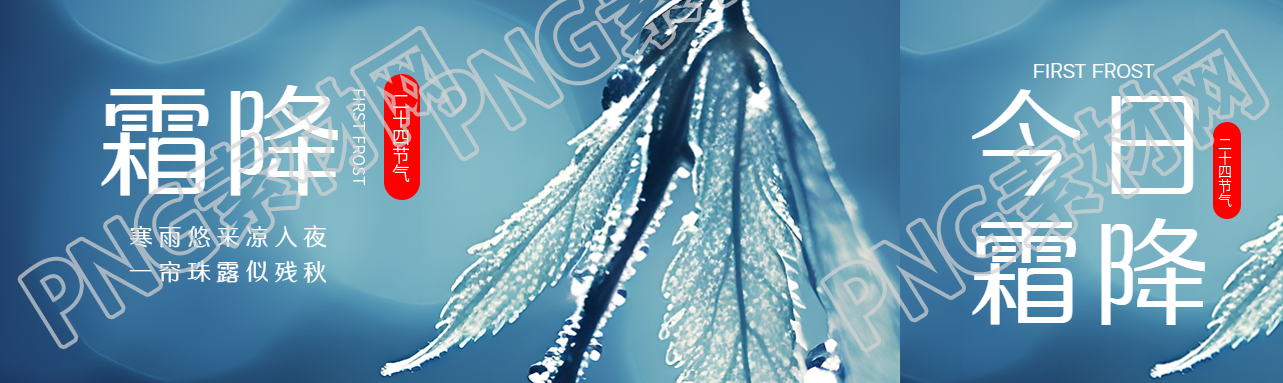 彌散風(fēng)24節(jié)氣霜降美景創(chuàng)意公眾號(hào)封面圖