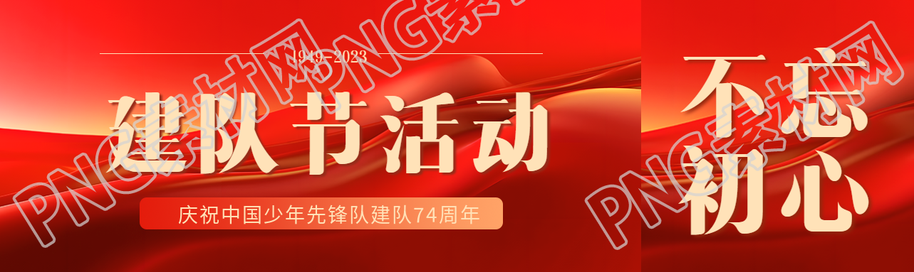 红色丝绸背景建队节活动宣传公众号封面图