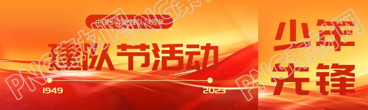 10月13日建队节活动红色光影公众号封面图