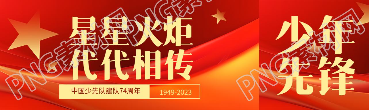 星星火炬代代相传庆祝建队日公众号封面图