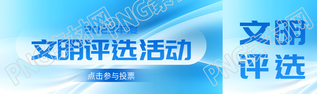 文明评选活动投票通道开启公众号封面图
