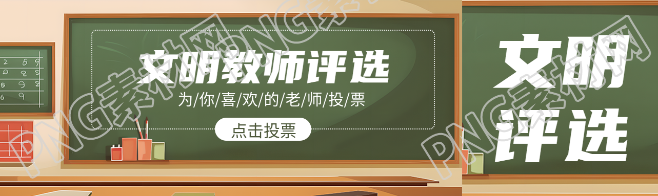 创意黑板背景文明教师评选资讯公众号封面图
