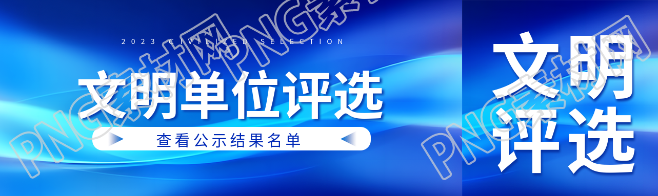 文明单位评选公示名单结果公众号封面图
