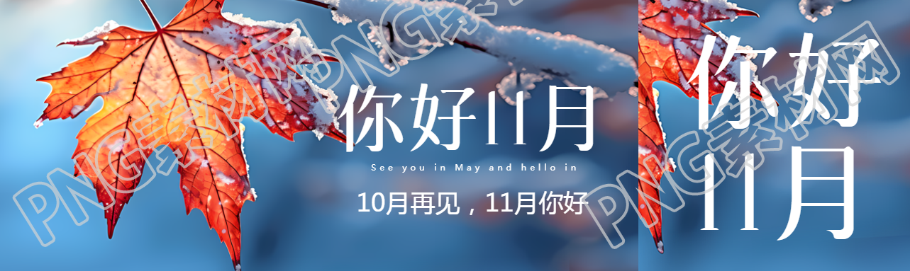 你好11月雪后的红枫叶实景公众号封面图