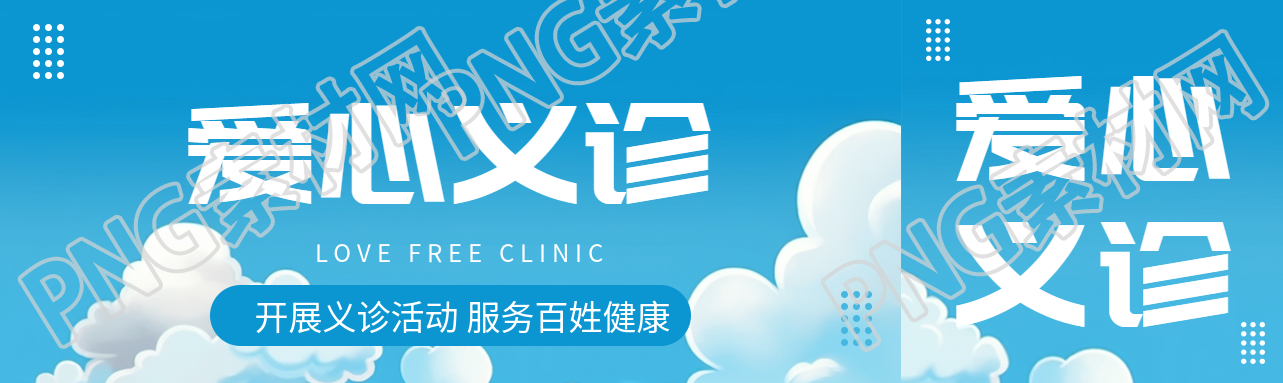 动漫风格蓝天白云爱心义诊创意公众号封面图