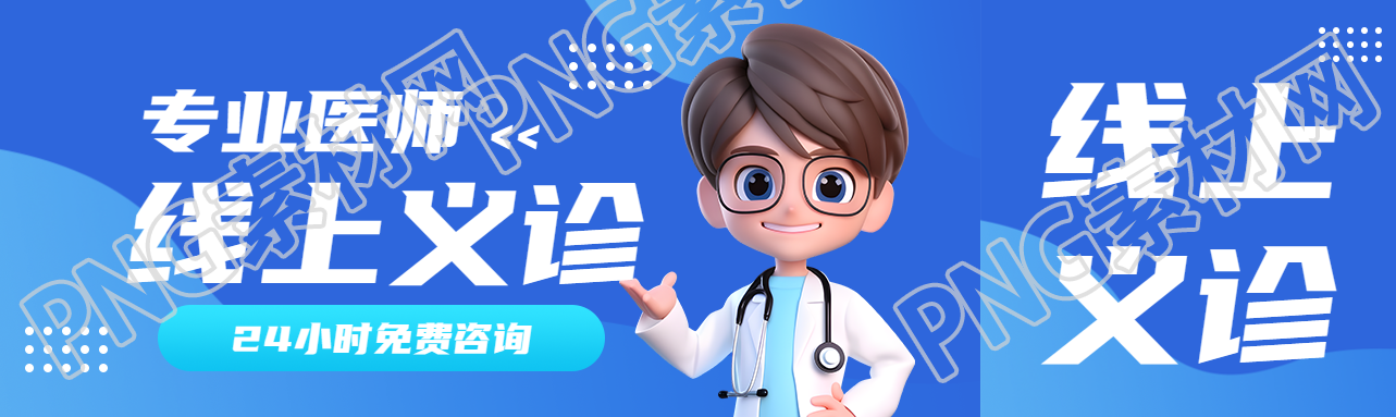 专业医师线上义诊免费咨询公众号封面图