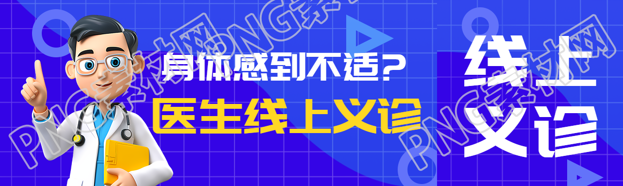 卡通风格医生线上义诊宣传公众号封面图