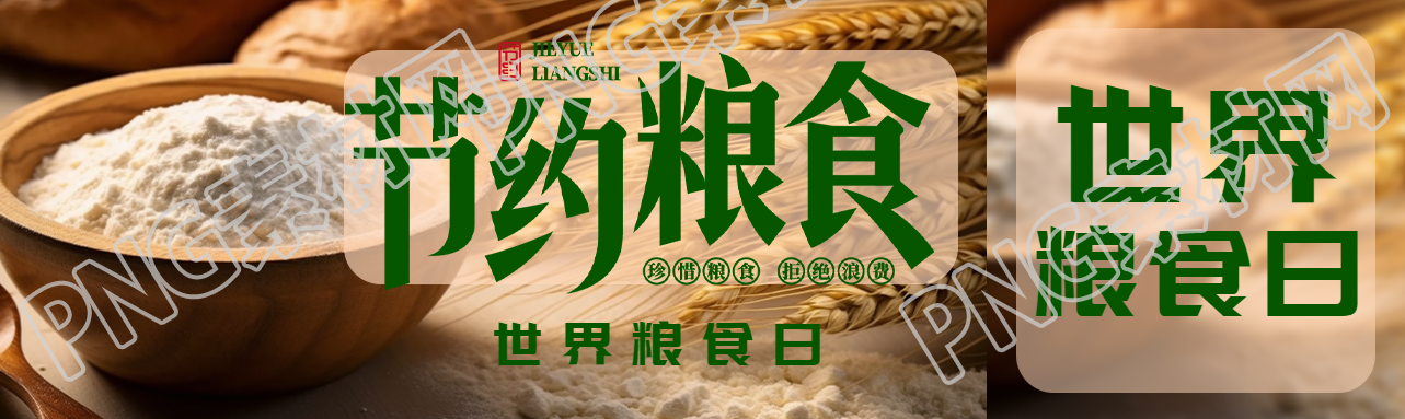 世界粮食日节约粮食小麦实景公众号封面图