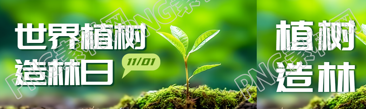 茁壮成长的小树苗世界植树造林日公众号封面图
