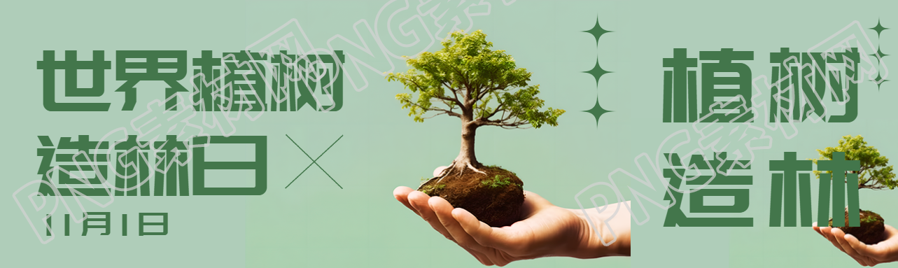 11月1日世界植树造林日纯色简约公众号封面图