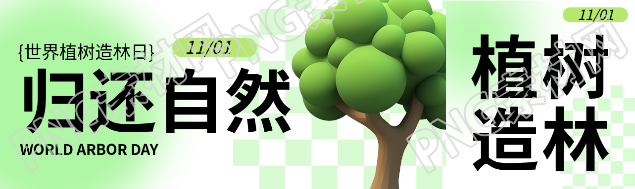 3D立体风格植树造林保护自然公众号封面图