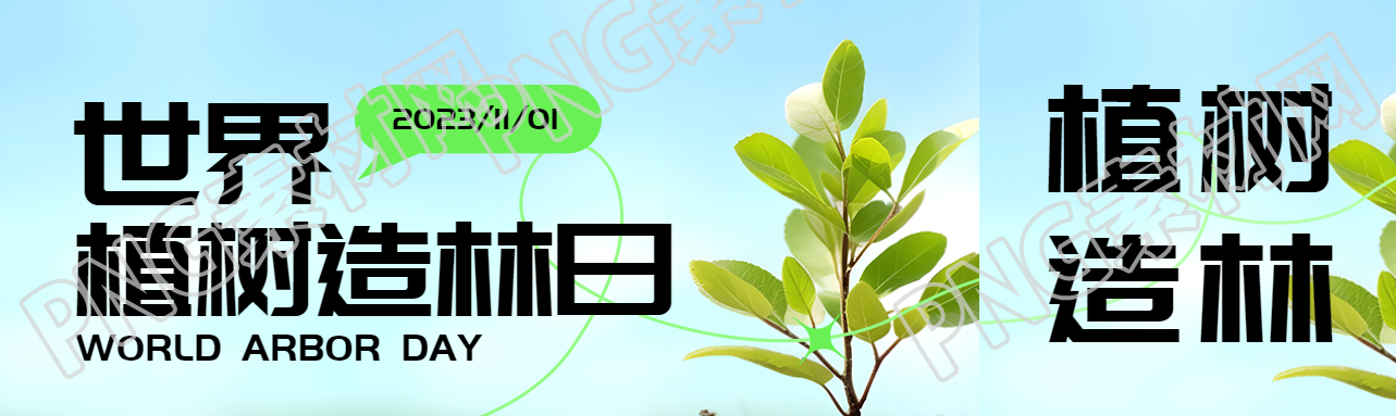 世界植树造林日践行绿色低碳活动公众号封面图